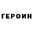 Героин Heroin ng christine